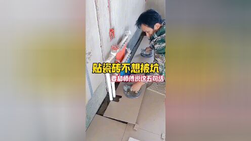 贴砖师傅贴的不好怎么办(贴砖贴的不好应该怎样赔偿) 贴砖师傅贴的不好怎么办(贴砖贴的不好应该怎样赔偿)